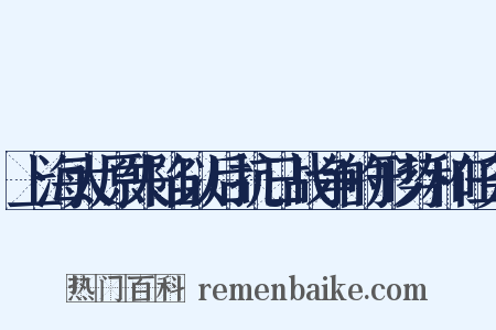 上海太原失陷以后抗日战争的形势和任务是什么意思的图片
